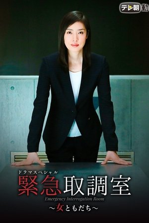 Emergency Interrogation Room Season  0 online